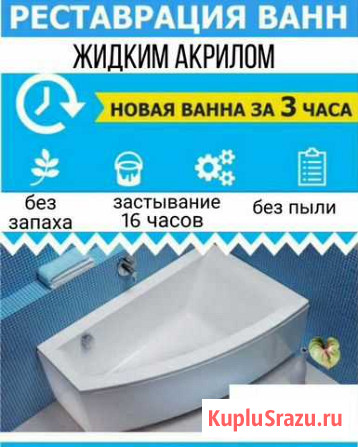 Реставрация ванн жидким акрилом Омск - изображение 1