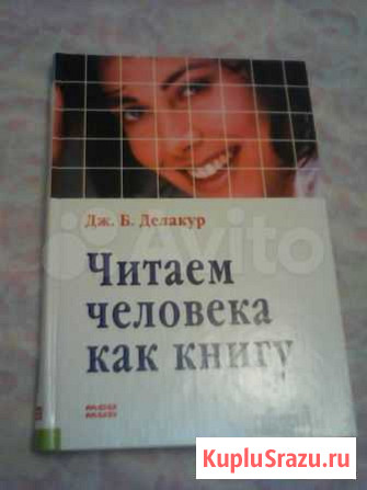 Читаем человека как книгу Делакур Кингисепп - изображение 1