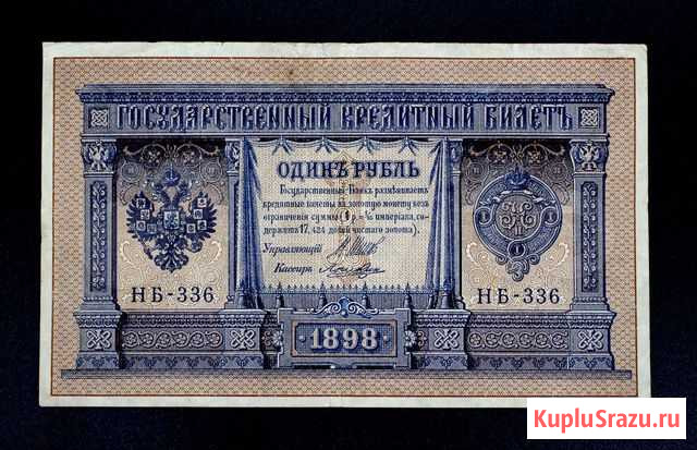 Купюра Царская 1 рубль 1898 г. нб-336 Калининград - изображение 1