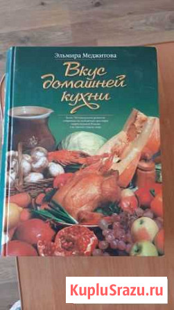 Книга Вкус домашней кухни подарочная Улан-Удэ - изображение 1