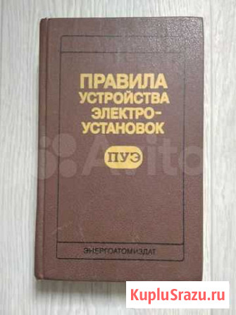 Правила Устройства Электроустановок (пуэ) СССР Новосибирск - изображение 1