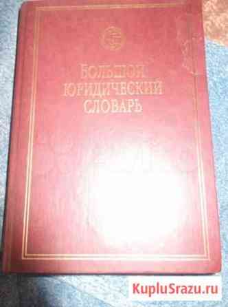 Юридический словарь 700страниц Челябинск