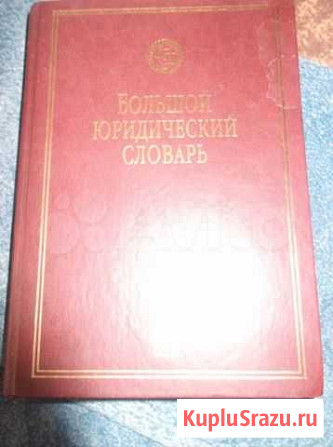 Юридический словарь 700страниц Челябинск - изображение 1