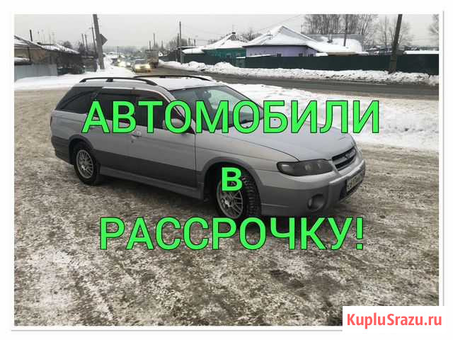 Автомобили в рассрочку (можем приобрести под вас) Томск - изображение 1
