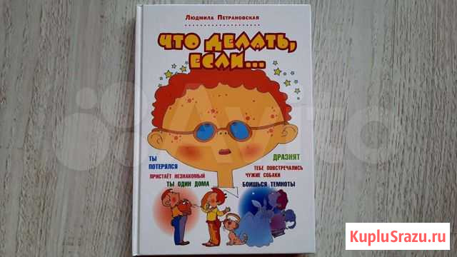 Петрановская. что делать если. книга для детей Брянск - изображение 1