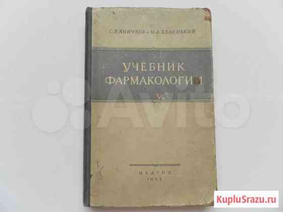 Учебник фармакологии Иркутск