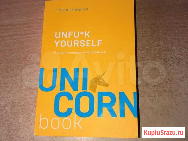 Гэри Бишоп. Unfu*k yourself. Парься меньше, живи б Белгород - изображение 1