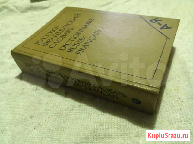 Русско - французский словарь Тула - изображение 1