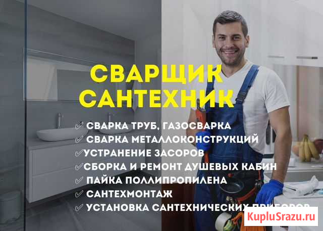 Сантехник / Газосварка / Засор / Замена труб Красноярск - изображение 1