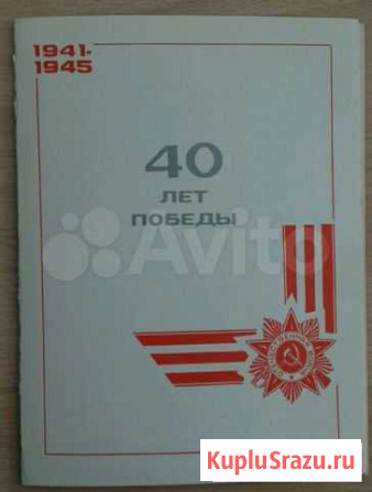 Открытка СССР, 40 лет Победы Уфа - изображение 1