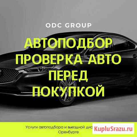 Автоподбор, автоэксперт, проверка перед покупкой Оренбург