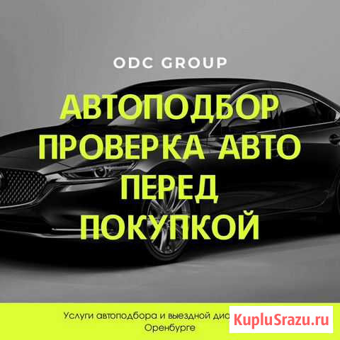 Автоподбор, автоэксперт, проверка перед покупкой Оренбург - изображение 1