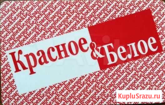 Дисконтная карта красное и белое скидка 8 процетов Вязьма - изображение 1