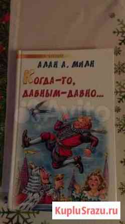 Алан А.Милн. Когда-то давным-давно. Детское Севастополь