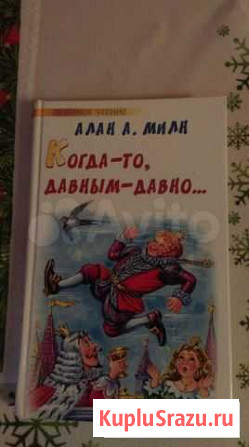 Алан А.Милн. Когда-то давным-давно. Детское Севастополь - изображение 1