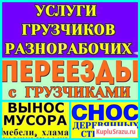 Переезды. Грузчики.Разнорабочие.Вынос хлама,мусора Шатура - изображение 1