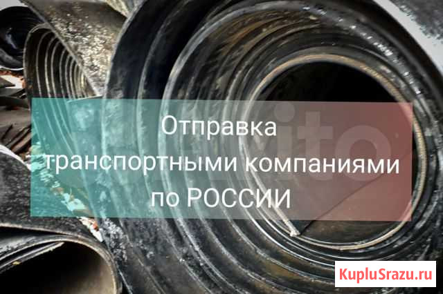 Конвейерная лента Барнаул - изображение 1