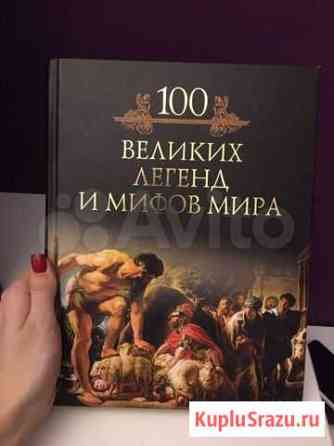 Книга 100 великих легенд и мифов мира Абакан