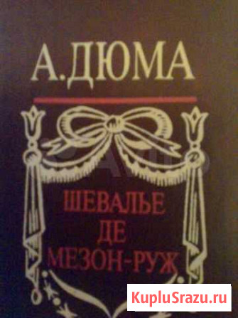 А. Дюма, Шевалье де мезон-руж Великий Новгород - изображение 1