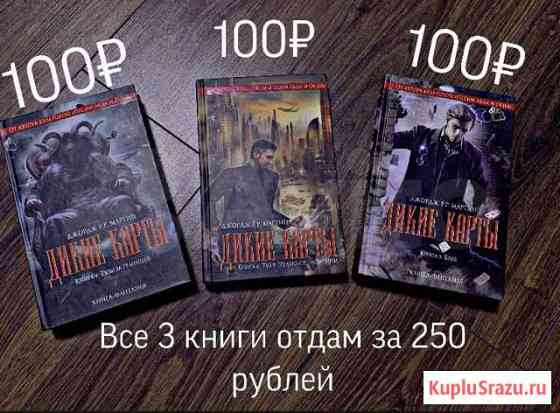 Книги Дикие Карты 4,5,6 части Братск