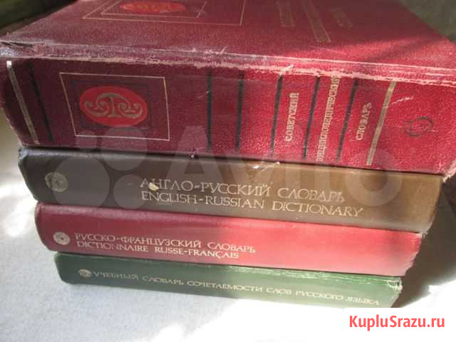 Словари Курск - изображение 1