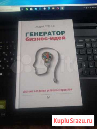 Книга, Генератор бизнес-идей Биробиджан - изображение 1