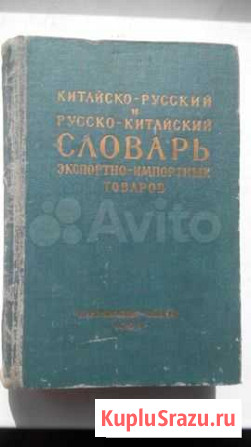 Китайско русский и русско китайский словарь 1963 г Чита - изображение 1