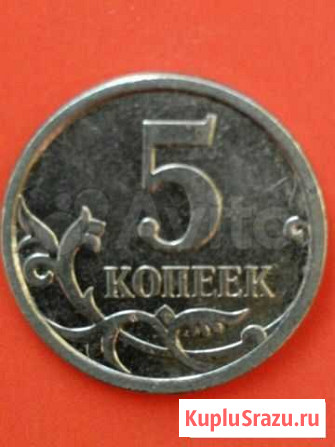 Монета 5коп.2007г.,ммд,редкая Омск - изображение 1