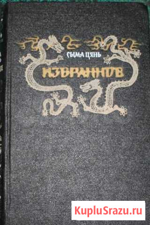Сыма Цянь. Избранное, 1956 г издания Симферополь - изображение 1