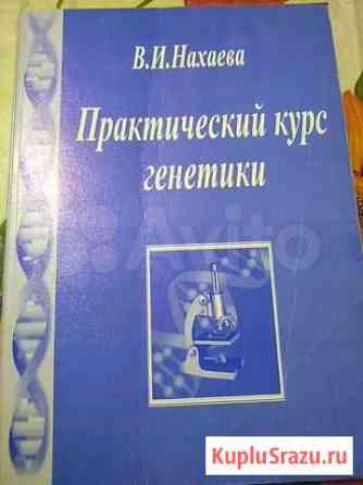 Практический курс генетики В.И. Нахаева Омск