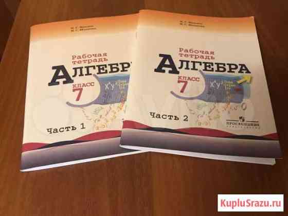 Рабочая тетрадь Алгебра 7кл (2 части) Уфа