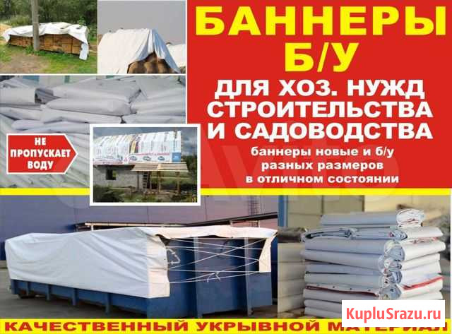 Укрывной материал (Банера б/у) Курск - изображение 1