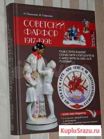 Каталоги Советский фарфор Насонов Пелинский и друг Москва