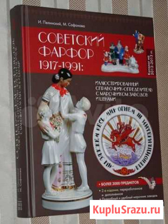Каталоги Советский фарфор Насонов Пелинский и друг Москва - изображение 1