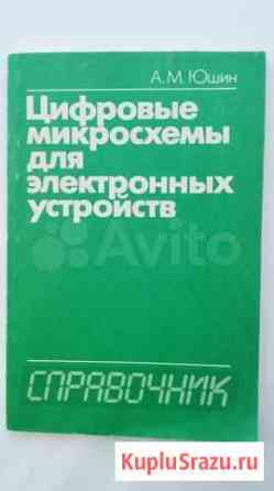 Цифровые микросхемы для электронных устройств Стерлитамак