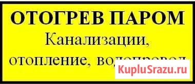 Отогрев водопровода и канализации Улан-Удэ - изображение 1