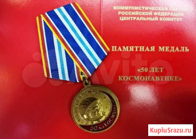 SPK Медаль Ю.Гагарин. 50 лет космонавтике с док Нижний Новгород - изображение 1