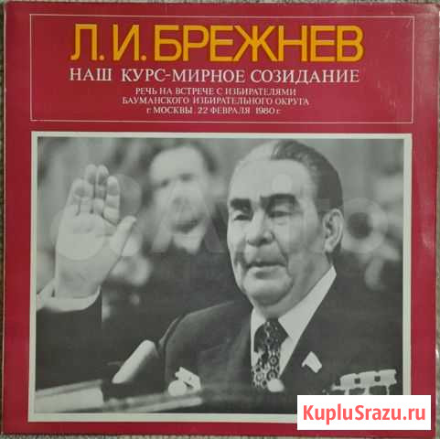 Грамзапись Наш курс-мирное созидание. Л.И.Брежнев Дубна - изображение 1