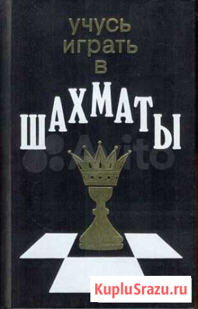 Учусь играть в шахматы Тверь - изображение 1