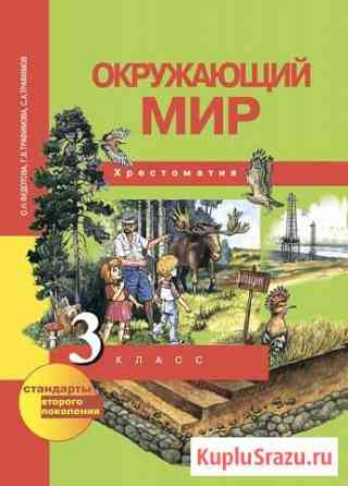 Хрестоматия по Окружающ.миру 3 класс Стерлитамак