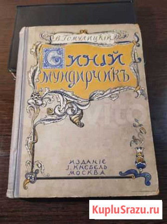 Воспоминания синего мундирчика, антикварная книга Томск - изображение 1