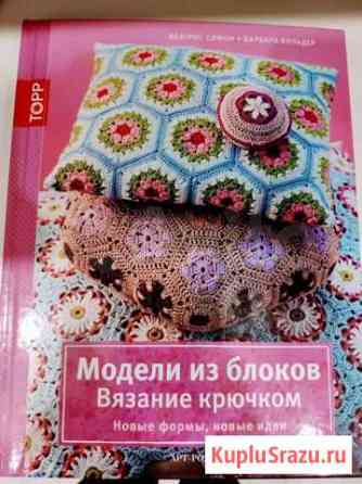 Модели из блоков Вязание крючком, Беатрис Симон Химки