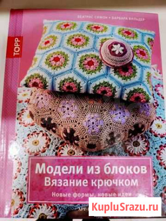 Модели из блоков Вязание крючком, Беатрис Симон Химки - изображение 1