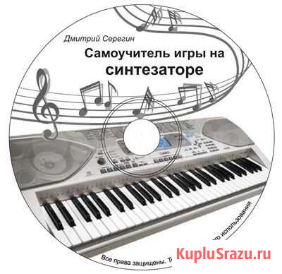 Обучение игре на синтезаторе видеоуроки из 4 диско Владимир - изображение 1
