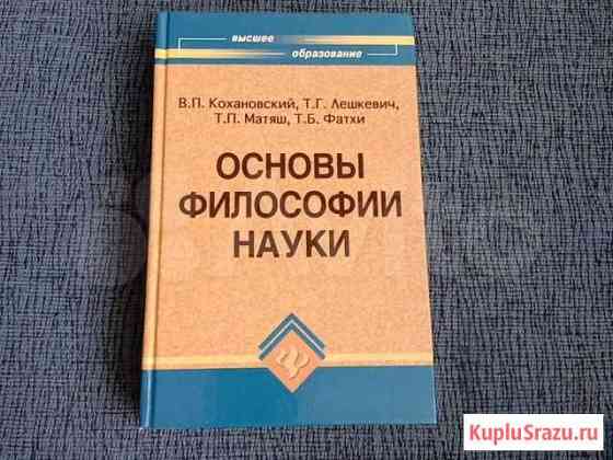 Основы философии науки Воскресенское