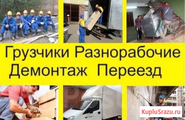 Разнорабочие грузчики грузоперевозки Абакан - изображение 1