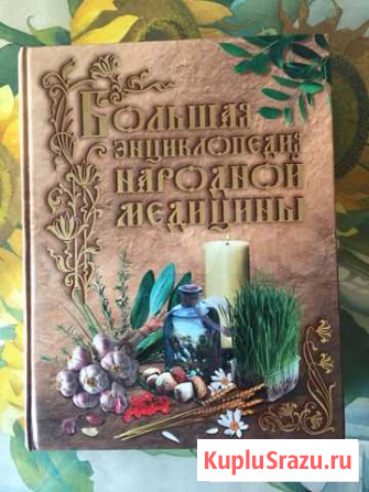 Большая энциклопедия народной медицины Петрозаводск - изображение 1