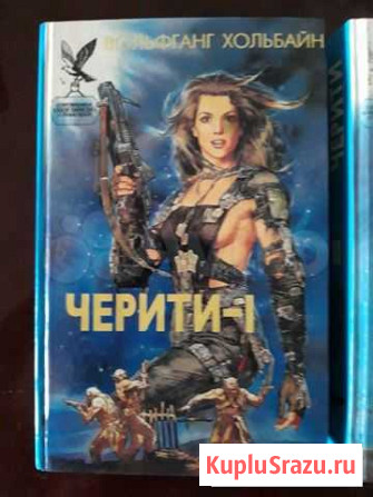 Фантастика Звёздные коммандос Черити Елабуга - изображение 1