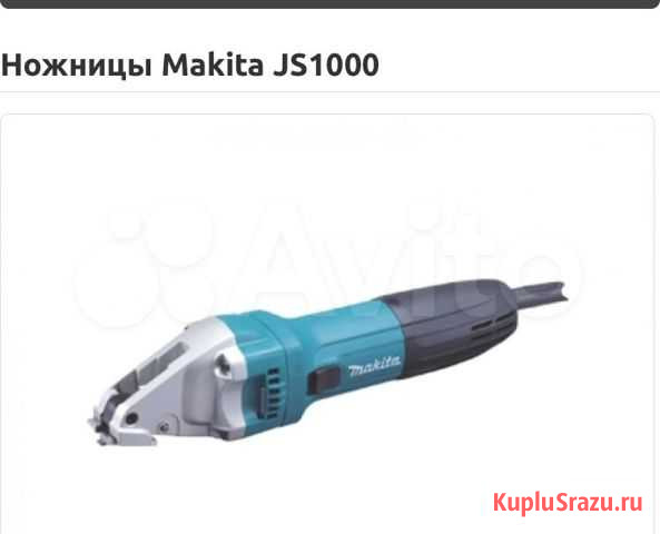 Ножницы по металлу Makita JS1000 Отрадное - изображение 1