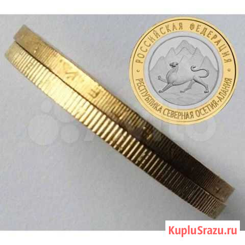 10 р. биметалл Осетия гурт 180 (от Сочи) Тюмень - изображение 1